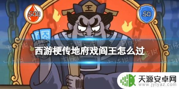 西游梗传打败阎王 第50关地府戏阎王挑战攻略