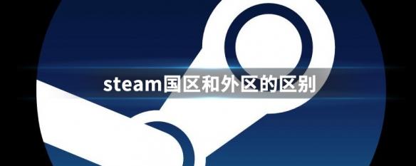 steam分国内国外吗 steam国区和外区有什么区别