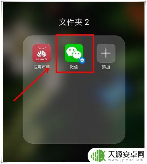 荣耀手机微信图标不见了怎么办 微信图标不见怎么恢复