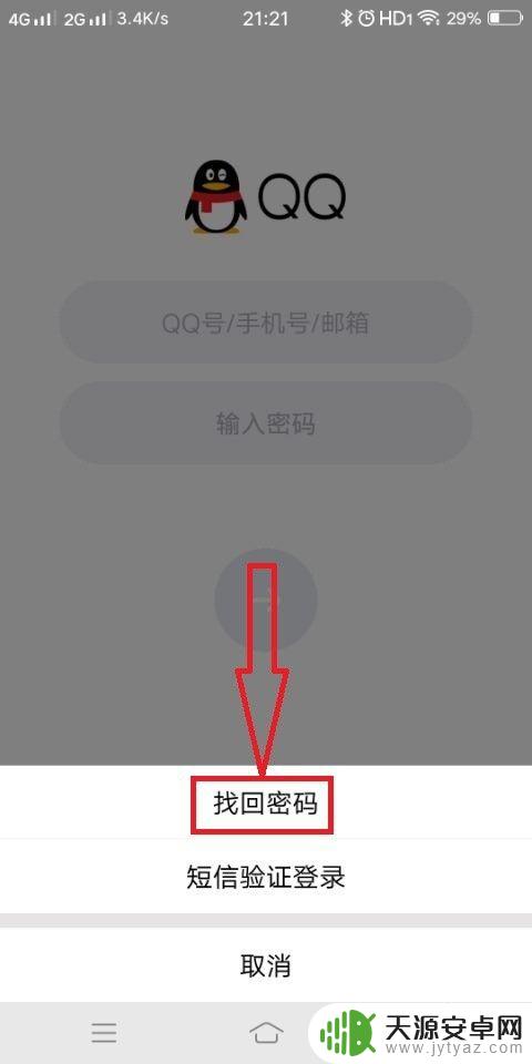 手机怎么找qq密码 手机QQ找回密码教程