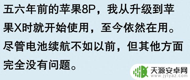 苹果手机使用寿命五六年，真的不是空谈？网友评论或许说得有理