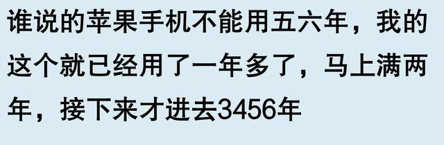 苹果手机使用寿命五六年，真的不是空谈？网友评论或许说得有理