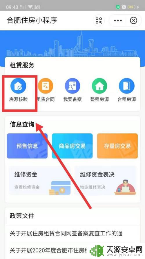 手机怎么查看房源质量 房源核验码查询方法