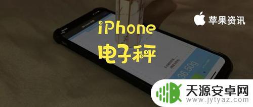 苹果手机称重器怎么开启 iPhone手机称重工具使用教程