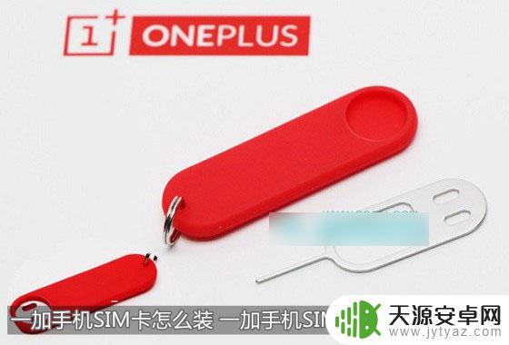 手机店怎么装手机卡视频 一加手机如何安装SIM卡