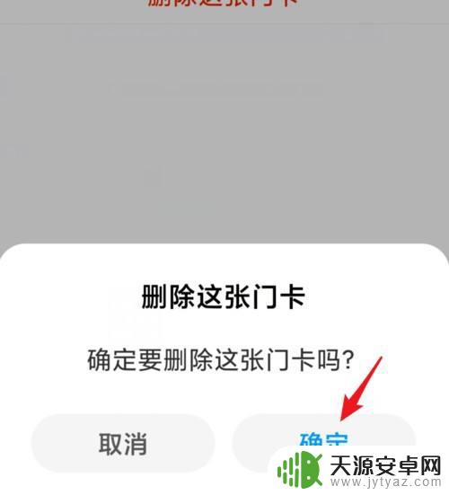 小米手机门卡怎么删除 如何在小米手机上删除已添加的门卡