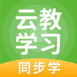 云教学习app安卓版