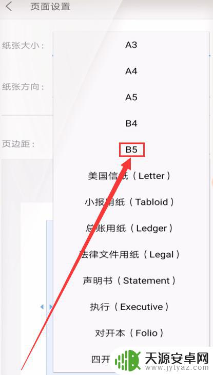 手机文档长度怎么调整 手机WPS页面纸张大小设置方法