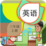 三年级上册英语辅导app官方