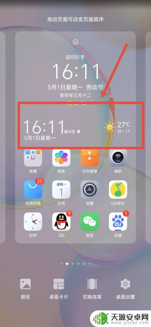 荣耀手机天气时间怎么显示在桌面上透明 荣耀手机桌面时间透明度调整步骤