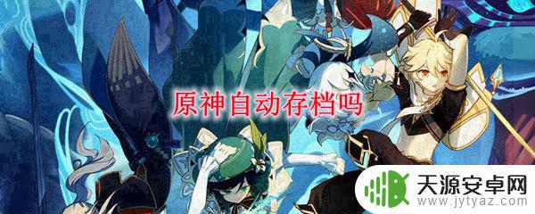 原神存档 原神自动存档设置方法