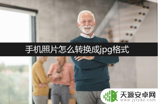 图片怎么转成jpg文档手机 在线分享手机照片转换成JPG格式的方法