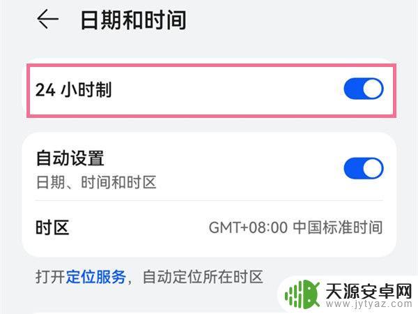华为怎么把时间设置为24小时制 华为手机24小时制时间设置教程
