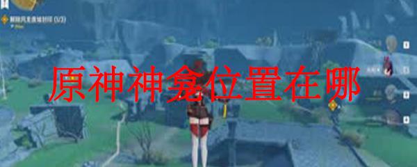 原神神龛地图 原神神龛位置攻略