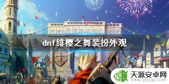 dnf女圣职者绯樱之舞 《DNF》绯樱之舞全职业外观最新更新