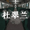  杜翠兰中文版