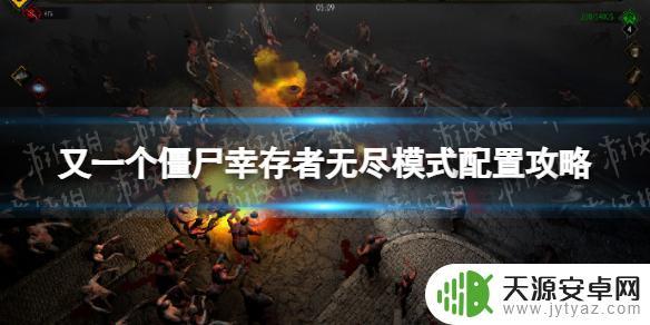 又一个僵尸幸存者无尽模式怎么玩又不卡 又一个僵尸幸存者无尽模式配置攻略