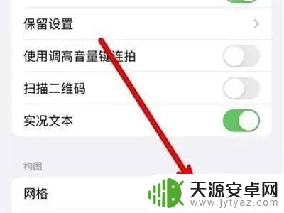 苹果手机九宫格线如何设置 苹果手机网格线设置教程