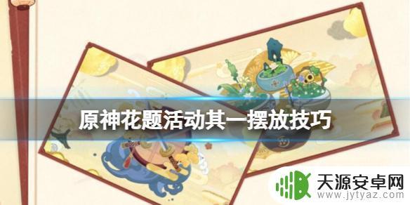 原神花题所得物品怎么摆放不了 如何摆放《原神》花题其一