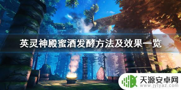 英灵神殿发酵要多长时间 Valheim英灵神殿蜜酒发酵要求