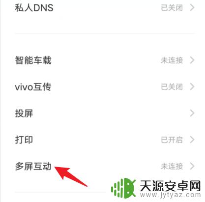 vivo多屏互动在哪找 如何在vivo手机上打开多屏互动功能