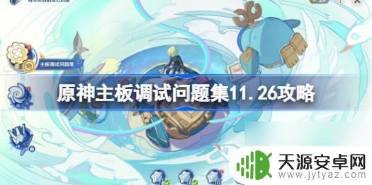 原神特尔克西主板调试 原神主板调试问题解决攻略