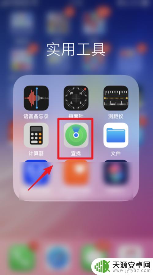 怎样用苹果手机查找对方手机位置 如何在苹果手机上使用iOS13帮助好友查找手机位置