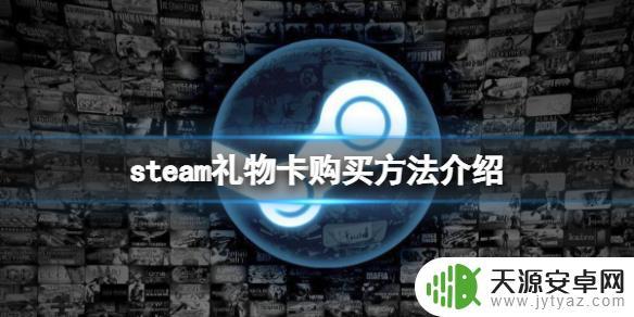 steam礼物卡在哪里买 steam 礼物卡 购买步骤