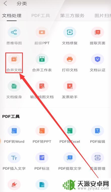 手机上两个文件怎么合成一个 手机WPS如何合并两个word文档