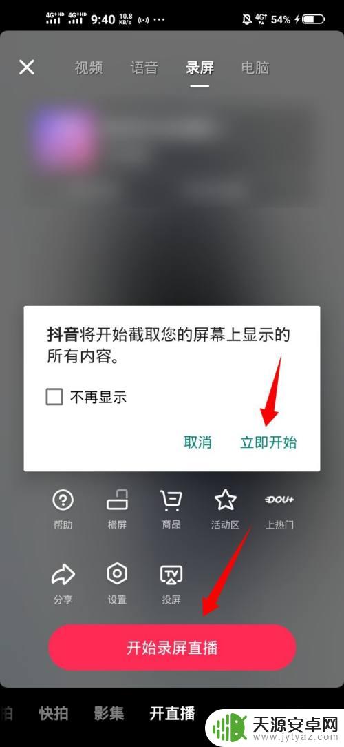 手机直播怎么显示自己手机的内容抖音 抖音直播自己手机屏幕步骤