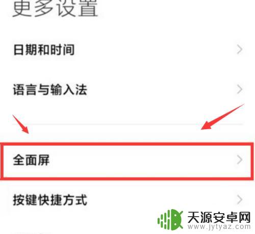 手机退出全屏快捷键在哪设置 小米手机如何开启屏幕下的返回键