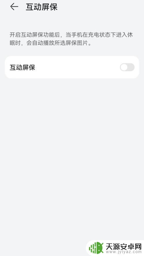 华为手机滚动屏保怎么关闭 华为手机怎么关闭互动屏保