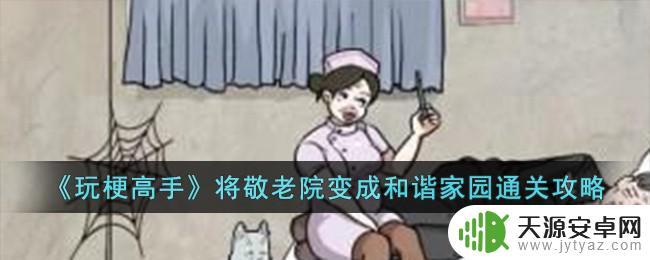 玩梗高手将敬老院变成和谐家园 敬老院变成和谐家园攻略
