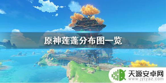 原神睡莲在哪 原神莲蓬采集地点