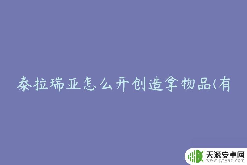 泰拉瑞亚怎么开创造拿物品 泰拉瑞亚创造模式快速获取物品方法