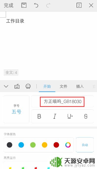 手机wps怎么用同样的字体 手机WPS Office字体设置教程