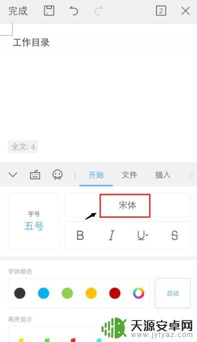 手机wps怎么用同样的字体 手机WPS Office字体设置教程