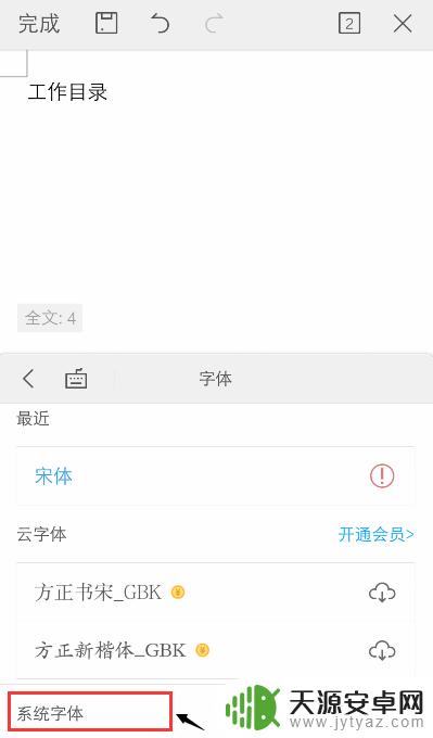 手机wps怎么用同样的字体 手机WPS Office字体设置教程