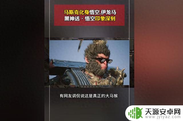 网友热议！马斯克社交媒体最新消息：将自己的脸融合到黑神话悟空身上