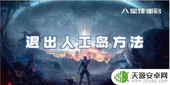 星球重启怎么将人工关闭 星球重启退出人工岛方法全面指南