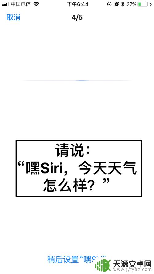 苹果手机怎么把siri打开 苹果手机如何设置Siri开启方式