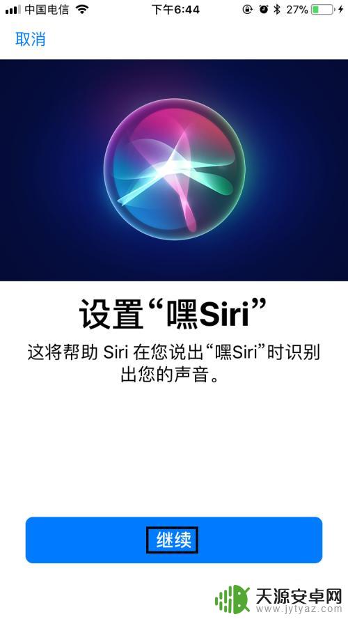 苹果手机怎么把siri打开 苹果手机如何设置Siri开启方式