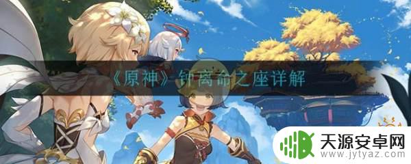 游戏原神中,钟离的命座名称参考了哪 《原神》钟离命之座攻略