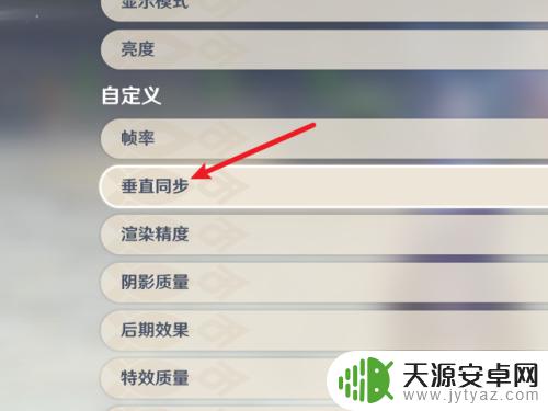 原神pc端垂直同步 原神如何关闭垂直同步