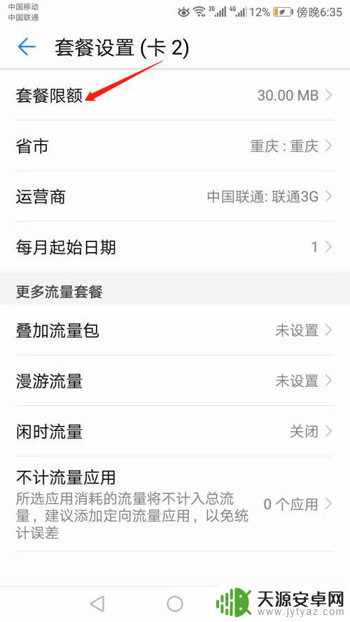锤子手机如何取消流量限制 手机流量限额关闭方法
