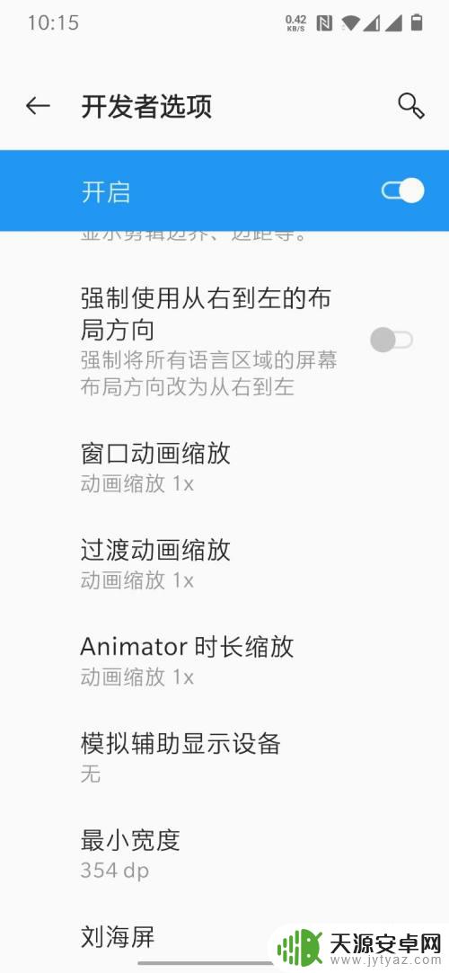 手机系统改动怎么设置 修改安卓手机系统动画速度的步骤