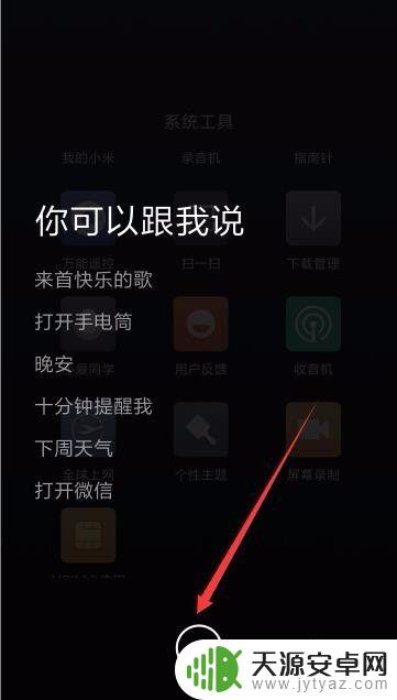 红米手机怎样设置语音拨号 小米手机miui9语音拨号设置教程