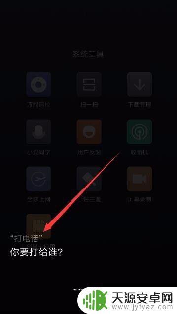 红米手机怎样设置语音拨号 小米手机miui9语音拨号设置教程