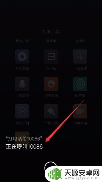 红米手机怎样设置语音拨号 小米手机miui9语音拨号设置教程