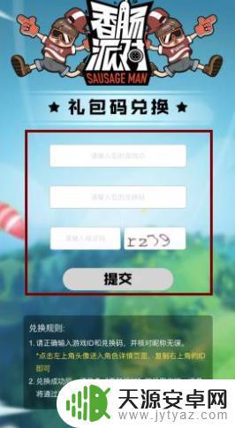 香肠派对福利兑换码在哪里 香肠派对礼包兑换码在哪里兑换